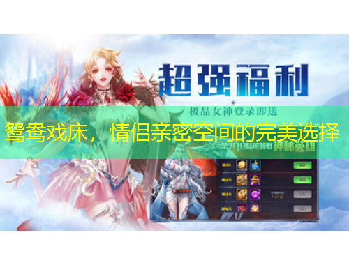 鴛鴦戲床，情侶親密空間的完美選擇