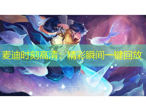 麥迪時(shí)刻高清：精彩瞬間一鍵回放