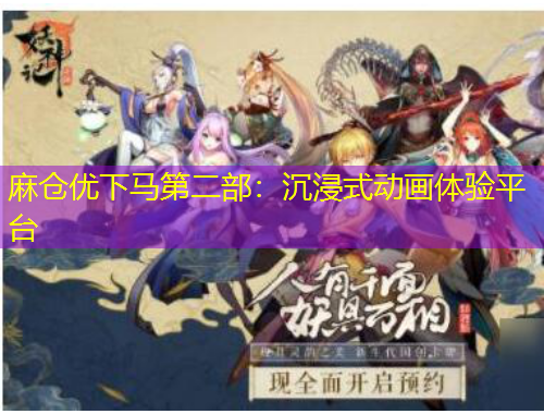 麻倉優(yōu)下馬第二部：沉浸式動畫體驗平臺