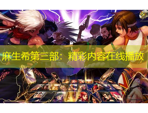 麻生希第三部：精彩內(nèi)容在線播放