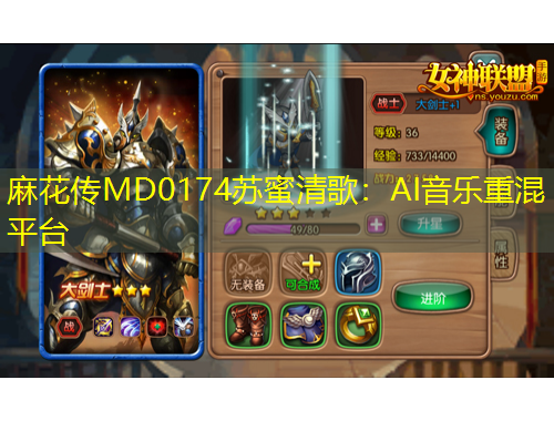 麻花傳MD0174蘇蜜清歌：AI音樂(lè)重混平臺(tái)