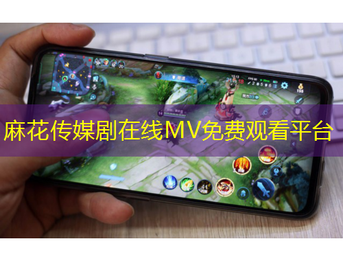 麻花傳媒劇在線MV免費觀看平臺