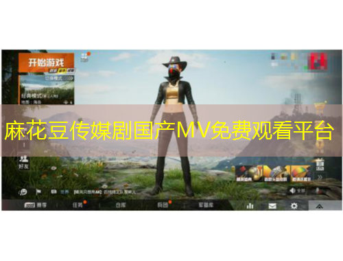 麻花豆傳媒劇國產(chǎn)MV免費觀看平臺