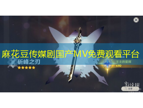 麻花豆傳媒劇國產(chǎn)MV免費觀看平臺