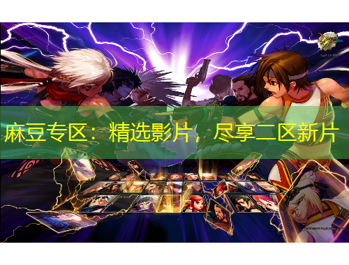 麻豆專區(qū)：精選影片，盡享二區(qū)新片