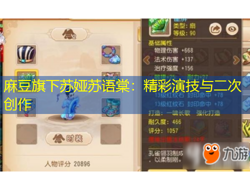 麻豆旗下蘇婭蘇語棠：精彩演技與二次創(chuàng)作