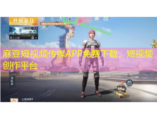 麻豆短視頻傳媒APP免費(fèi)下載，短視頻創(chuàng)作平臺