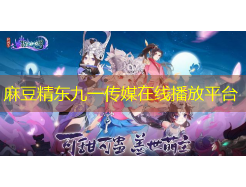麻豆精東九一傳媒在線播放平臺(tái)