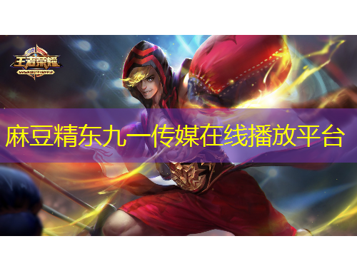 麻豆精東九一傳媒在線播放平臺(tái)