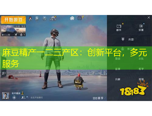 麻豆精產(chǎn)一二三產(chǎn)區(qū)：創(chuàng)新平臺，多元服務