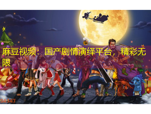麻豆視頻：國產(chǎn)劇情演繹平臺(tái)，精彩無限