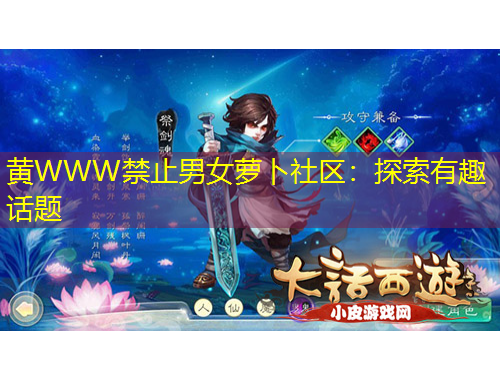 黃WWW禁止男女蘿卜社區(qū)：探索有趣話題