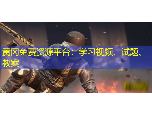 黃岡免費(fèi)資源平臺：學(xué)習(xí)視頻、試題、教案