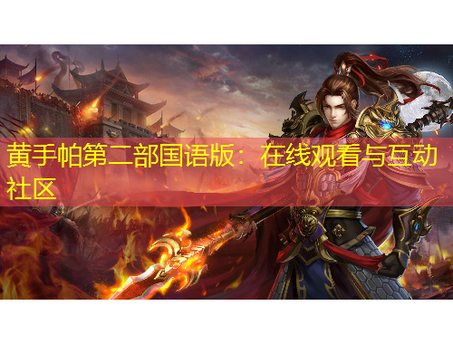 黃手帕第二部國(guó)語版：在線觀看與互動(dòng)社區(qū)