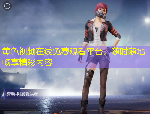 黃色視頻在線免費觀看平臺，隨時隨地暢享精彩內(nèi)容