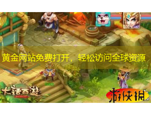 黃金網(wǎng)站免費打開，輕松訪問全球資源