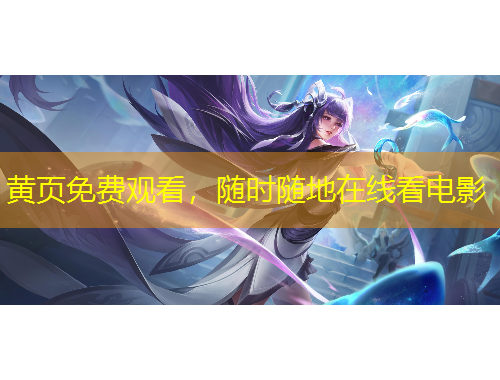 黃頁(yè)免費(fèi)觀看，隨時(shí)隨地在線看電影