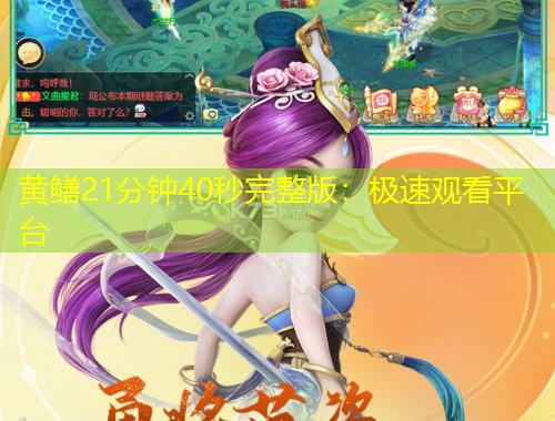 黃鱔21分鐘40秒完整版：極速觀看平臺(tái)