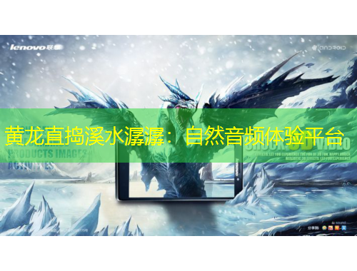 黃龍直搗溪水潺潺：自然音頻體驗平臺