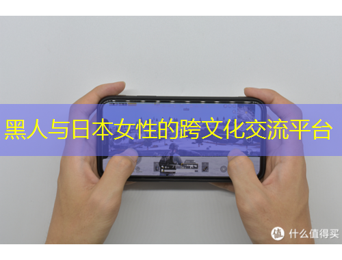 黑人與日本女性的跨文化交流平臺(tái)