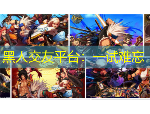 黑人交友平臺：一試難忘