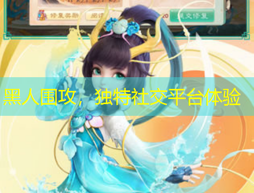 黑人圍攻，獨特社交平臺體驗