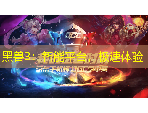 黑獸3：智能平臺(tái)，極速體驗(yàn)