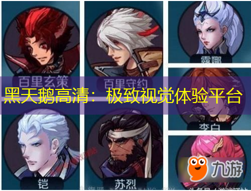 黑天鵝高清：極致視覺體驗(yàn)平臺(tái)