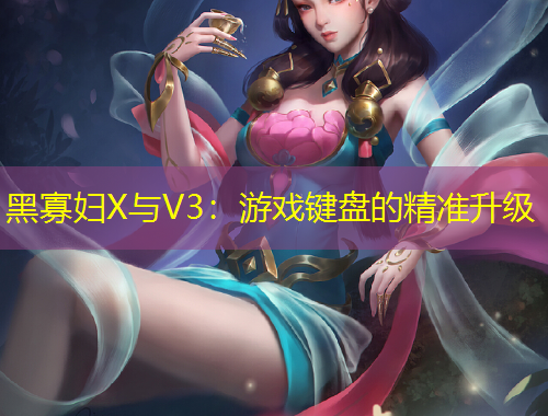 黑寡婦X與V3：游戲鍵盤的精準升級