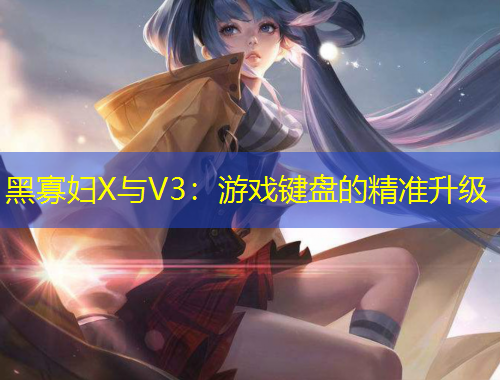 黑寡婦X與V3：游戲鍵盤的精準升級