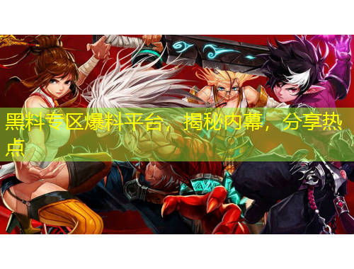 黑料專區(qū)爆料平臺，揭秘內(nèi)幕，分享熱點