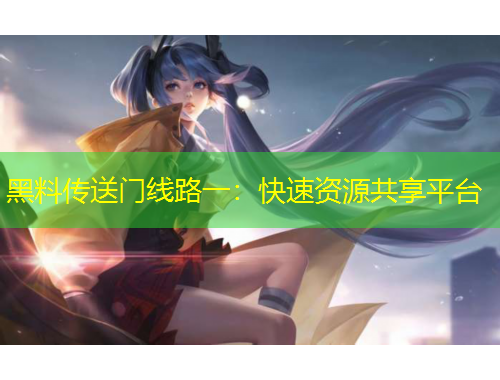 黑料傳送門線路一：快速資源共享平臺(tái)