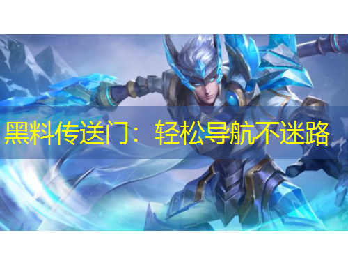 黑料傳送門：輕松導(dǎo)航不迷路