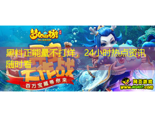 黑料正能量不打烊，24小時熱點資訊隨時看