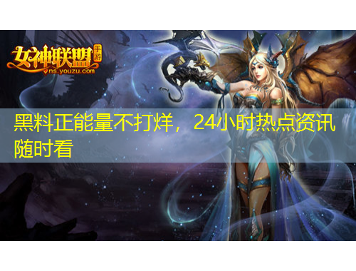 黑料正能量不打烊，24小時熱點資訊隨時看