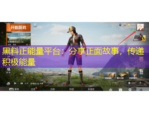 黑料正能量平臺(tái)：分享正面故事，傳遞積極能量