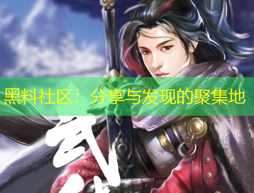 黑料社區(qū)：分享與發(fā)現(xiàn)的聚集地