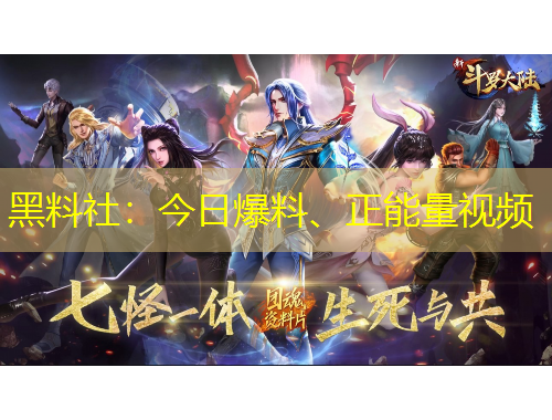 黑料社：今日爆料、正能量視頻