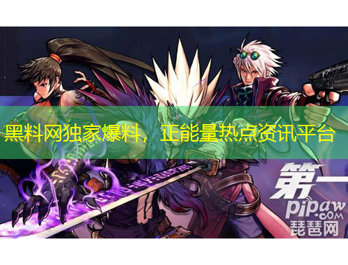 黑料網(wǎng)獨(dú)家爆料，正能量熱點(diǎn)資訊平臺