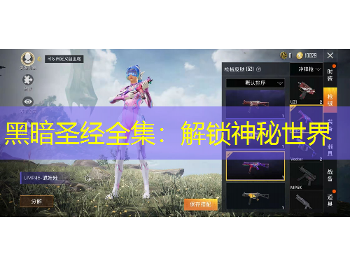 黑暗圣經(jīng)全集：解鎖神秘世界