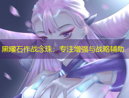 黑曜石作戰(zhàn)念珠：專注增強(qiáng)與戰(zhàn)略輔助