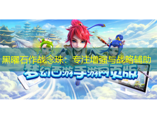 黑曜石作戰(zhàn)念珠：專注增強(qiáng)與戰(zhàn)略輔助