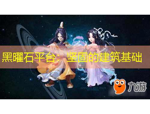 黑曜石平臺(tái)：堅(jiān)固的建筑基礎(chǔ)