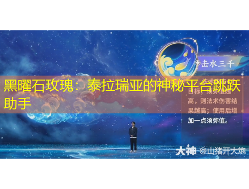 黑曜石玫瑰：泰拉瑞亞的神秘平臺跳躍助手