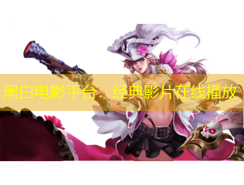 黑白電影平臺：經(jīng)典影片在線播放