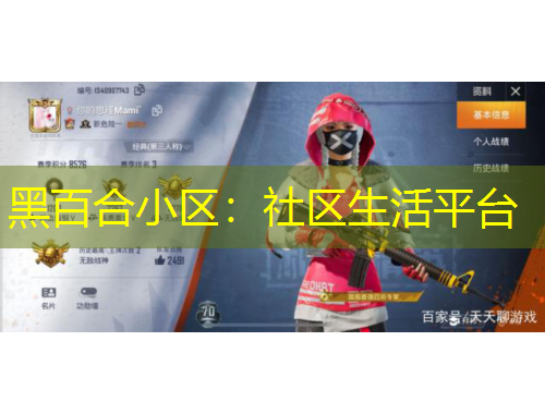 黑百合小區(qū)：社區(qū)生活平臺(tái)