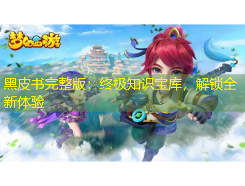 黑皮書(shū)完整版：終極知識(shí)寶庫(kù)，解鎖全新體驗(yàn)