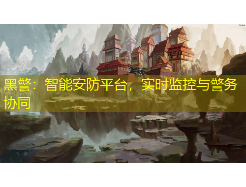 黑警：智能安防平臺，實(shí)時監(jiān)控與警務(wù)協(xié)同