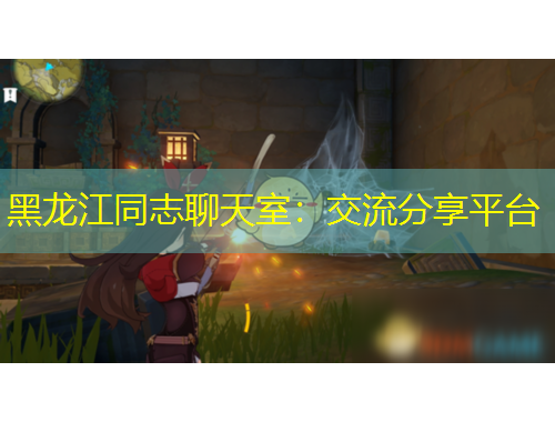 黑龍江同志聊天室：交流分享平臺(tái)