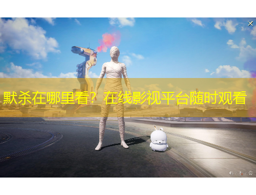 默殺在哪里看？在線影視平臺隨時觀看